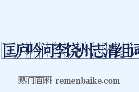 匡庐吟问李饶州志清组词是什么意思的图片